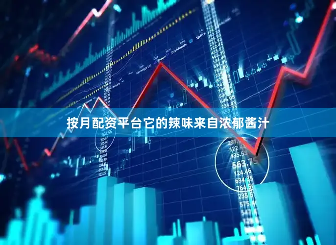 按月配资平台它的辣味来自浓郁酱汁