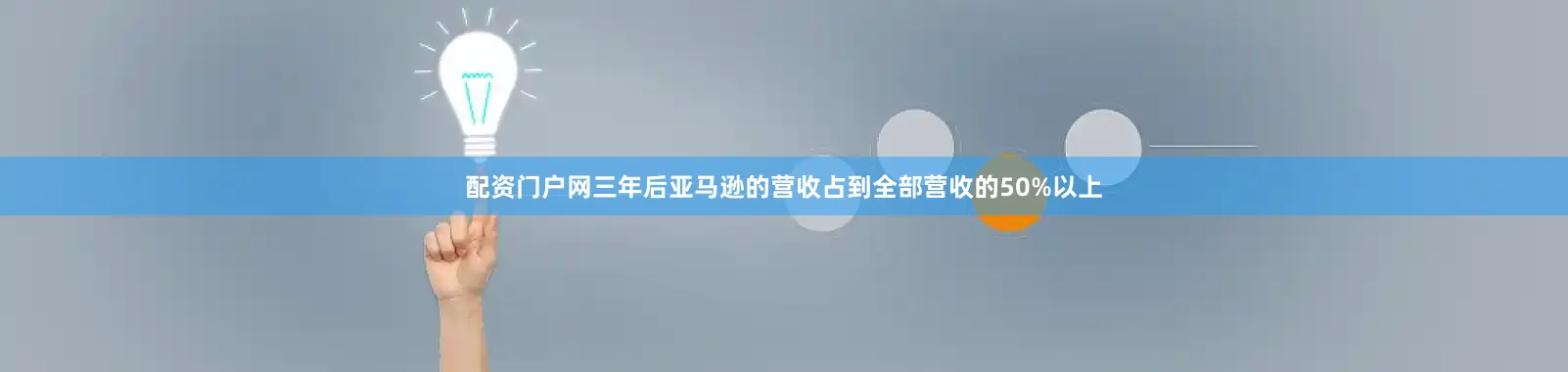 配资门户网三年后亚马逊的营收占到全部营收的50%以上