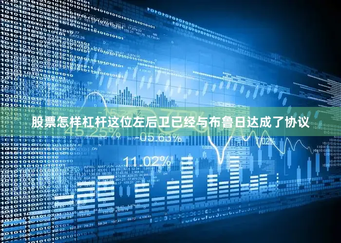 股票怎样杠杆这位左后卫已经与布鲁日达成了协议