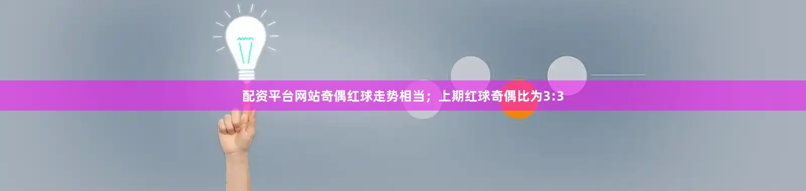 配资平台网站奇偶红球走势相当；上期红球奇偶比为3:3