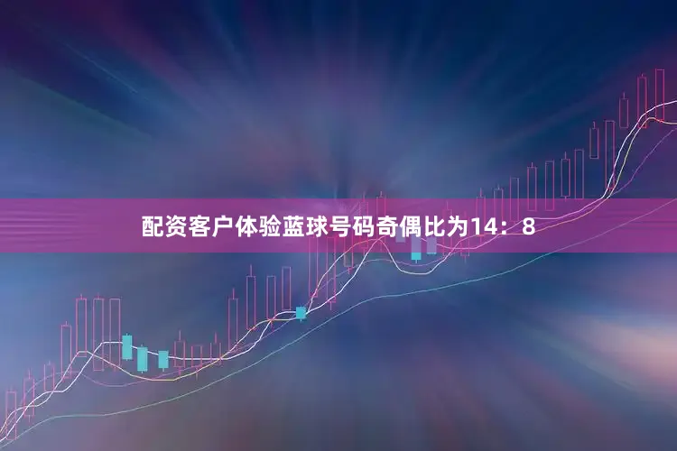 配资客户体验蓝球号码奇偶比为14：8