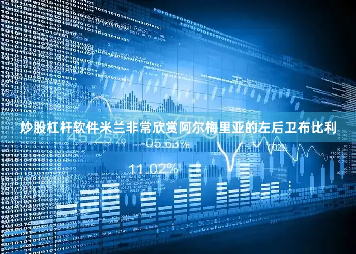 炒股杠杆软件米兰非常欣赏阿尔梅里亚的左后卫布比利