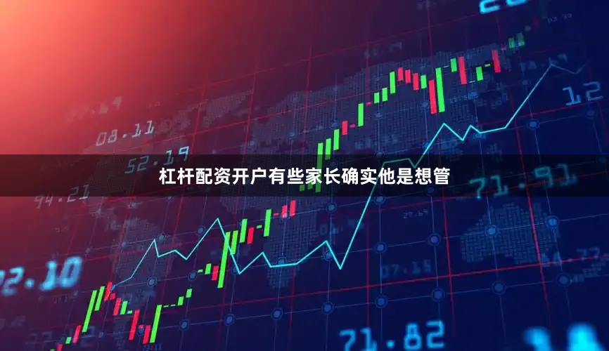 杠杆配资开户有些家长确实他是想管