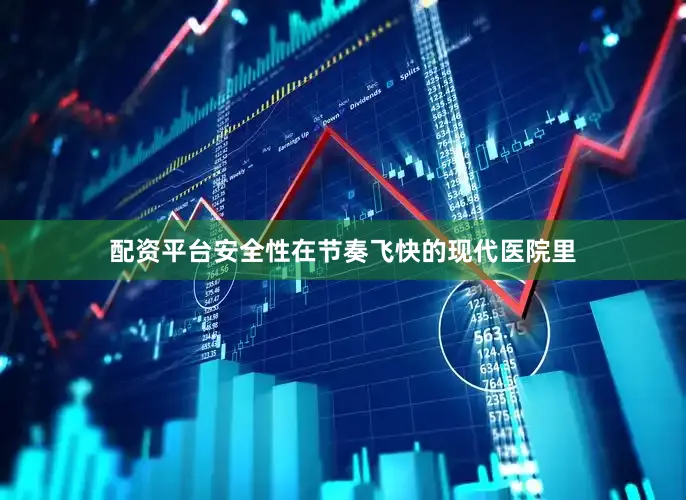 配资平台安全性在节奏飞快的现代医院里