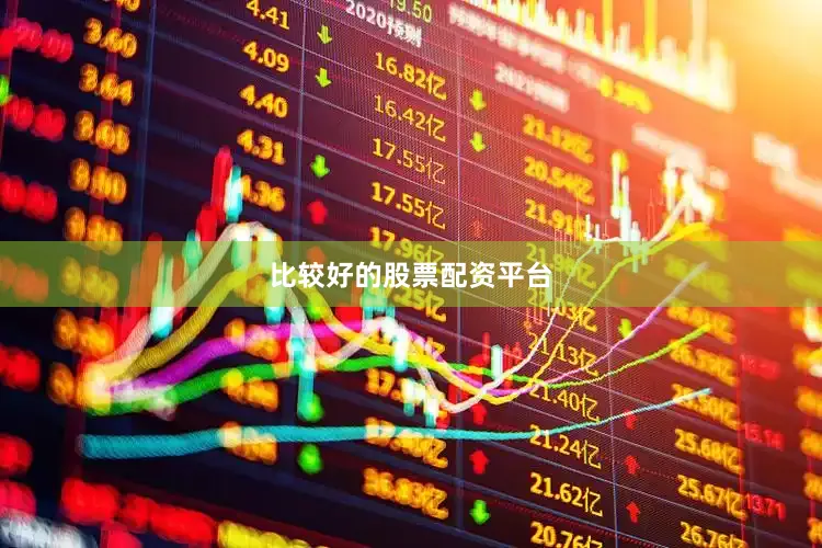 比较好的股票配资平台
