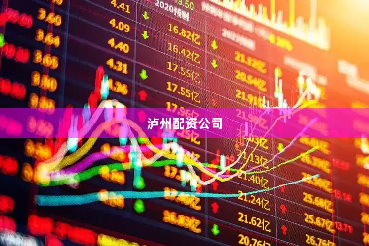 泸州配资公司