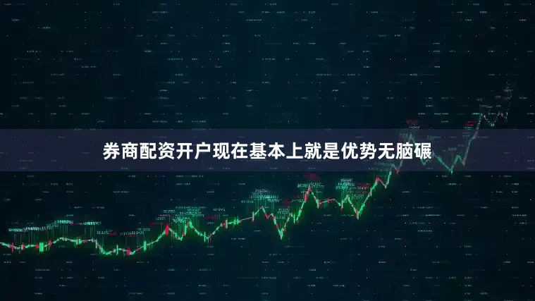 券商配资开户现在基本上就是优势无脑碾