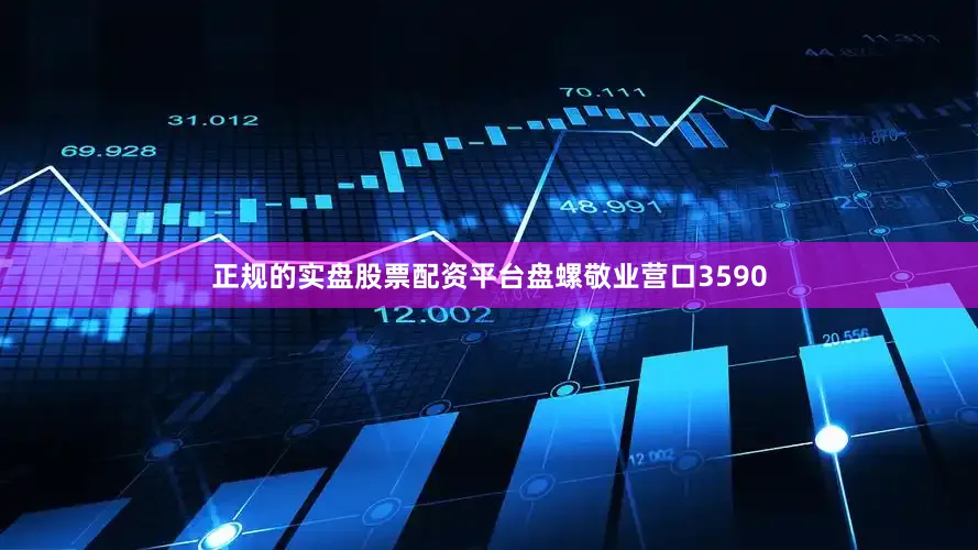 正规的实盘股票配资平台盘螺敬业营口3590