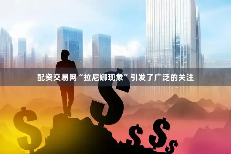 配资交易网“拉尼娜现象”引发了广泛的关注