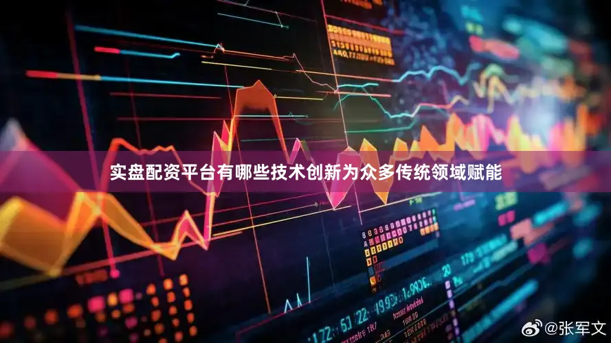 实盘配资平台有哪些　　技术创新为众多传统领域赋能