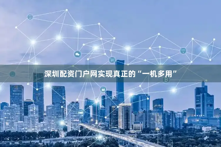深圳配资门户网实现真正的“一机多用”