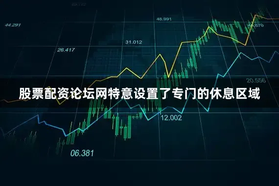 股票配资论坛网特意设置了专门的休息区域