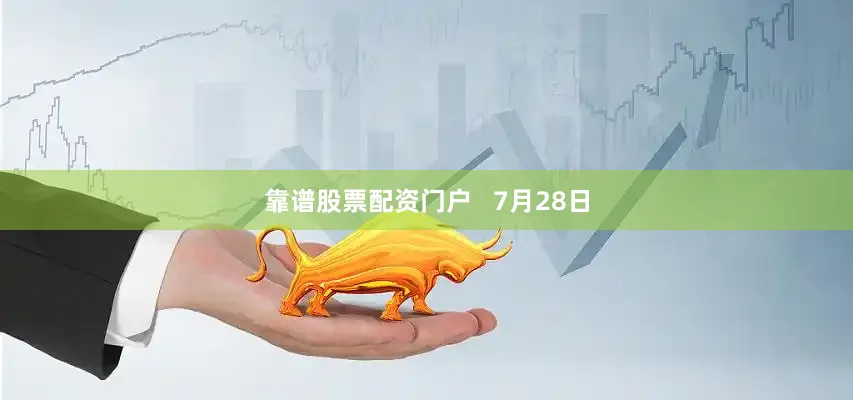 靠谱股票配资门户   　　7月28日