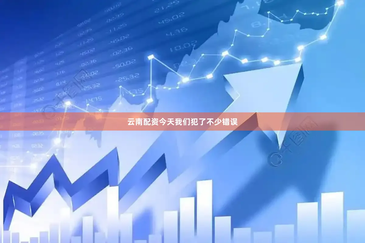 云南配资今天我们犯了不少错误