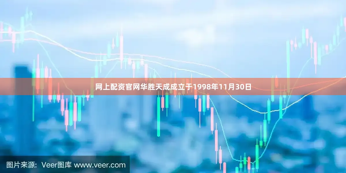 网上配资官网华胜天成成立于1998年11月30日