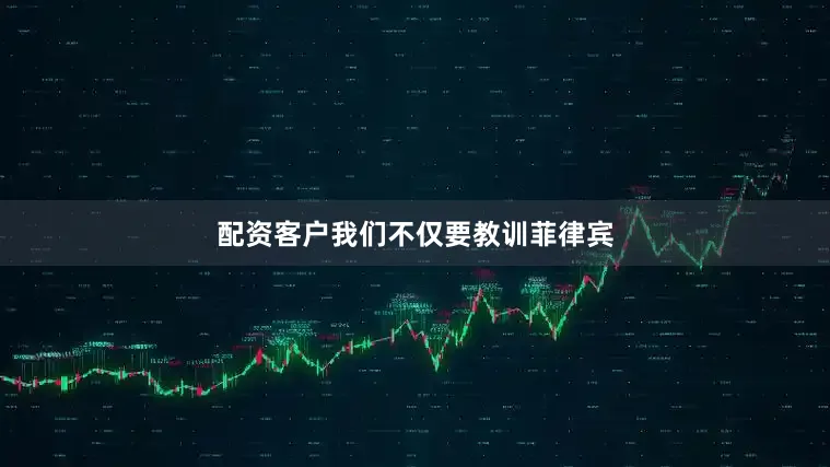 配资客户我们不仅要教训菲律宾