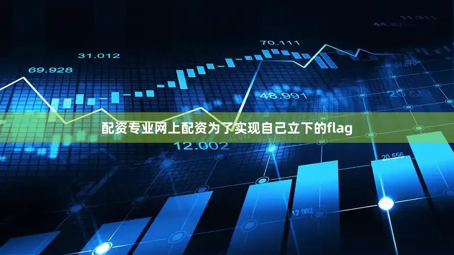配资专业网上配资为了实现自己立下的flag