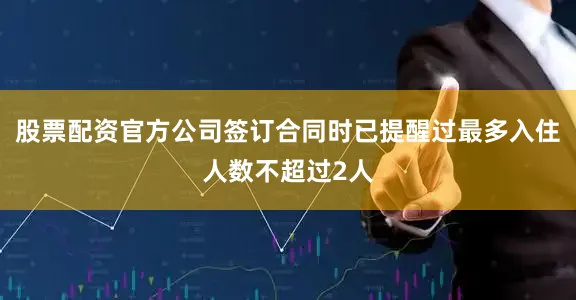 股票配资官方公司签订合同时已提醒过最多入住人数不超过2人
