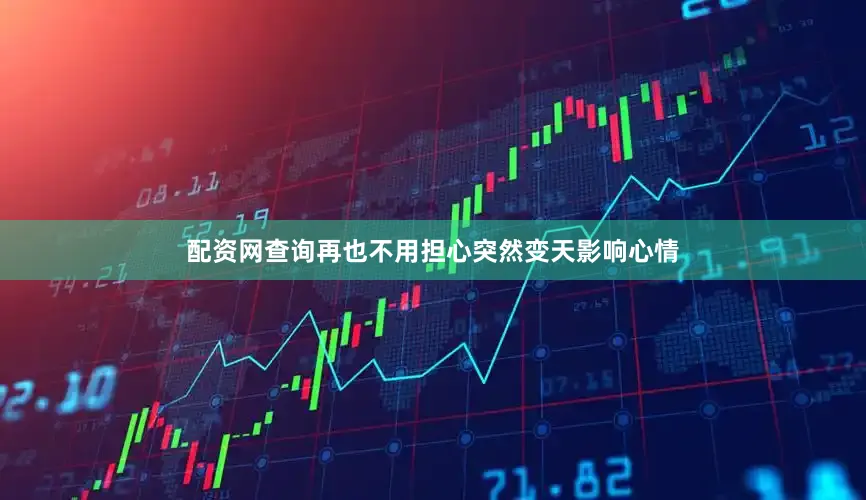配资网查询再也不用担心突然变天影响心情