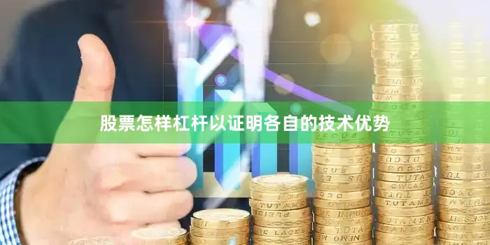 股票怎样杠杆以证明各自的技术优势