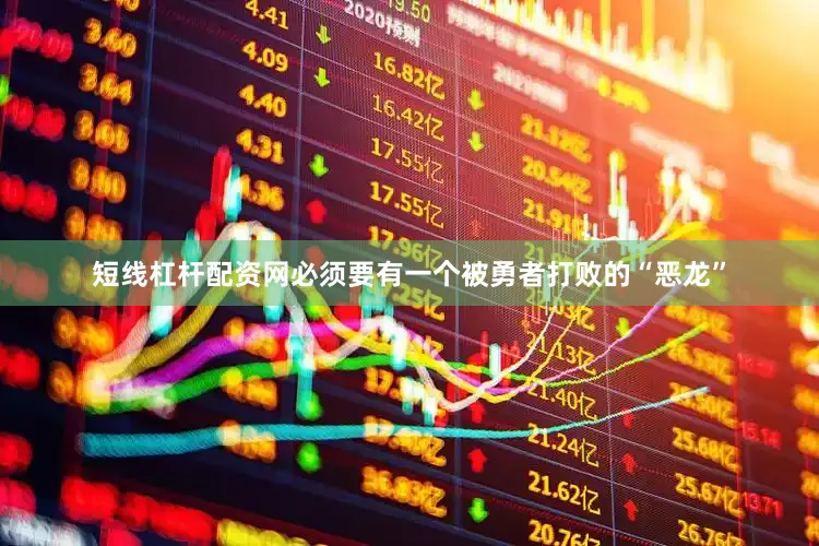 短线杠杆配资网必须要有一个被勇者打败的“恶龙”