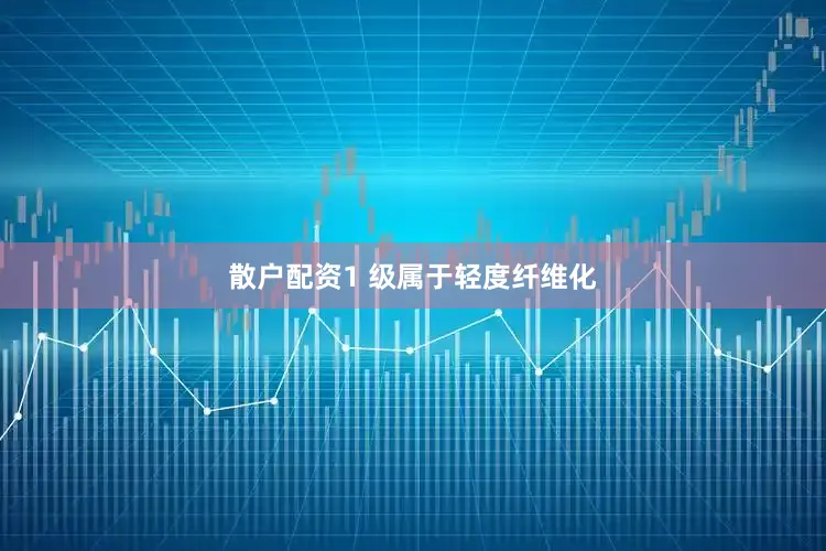 散户配资1 级属于轻度纤维化