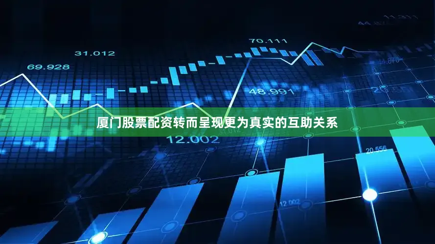 厦门股票配资转而呈现更为真实的互助关系