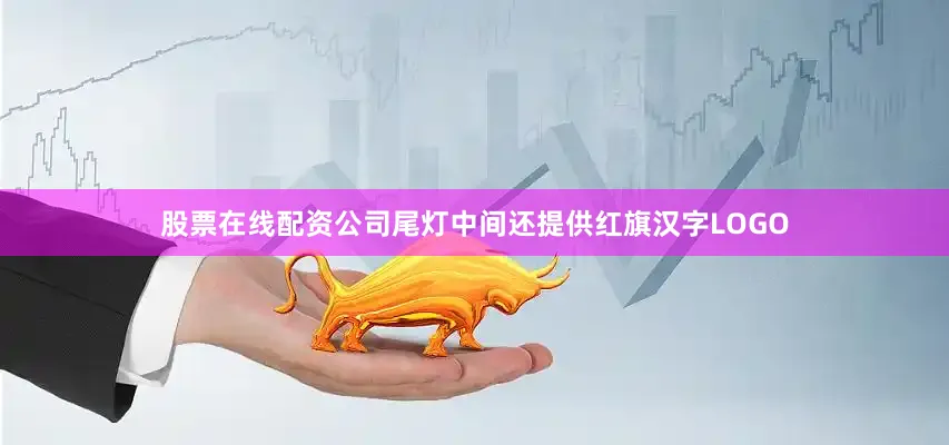股票在线配资公司尾灯中间还提供红旗汉字LOGO